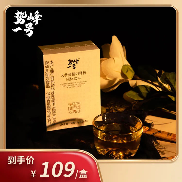 势峰一号【一盒装】人参黄精闪释粉固体饮料药食同源食品*一盒装