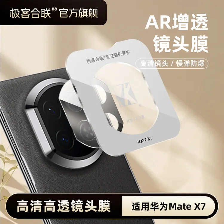 极客合联适用华为MateX7镜头膜mateX6摄像头必备保护膜相机配件膜