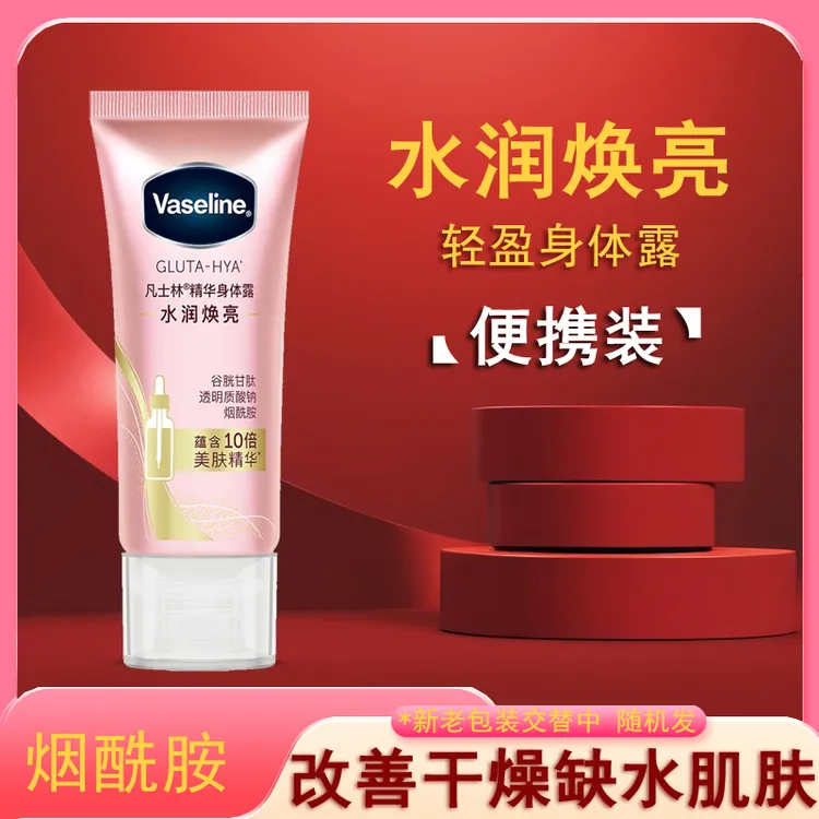 Vaseline/凡士林精华身体露30ml修护保湿水润身体乳春夏不粘腻