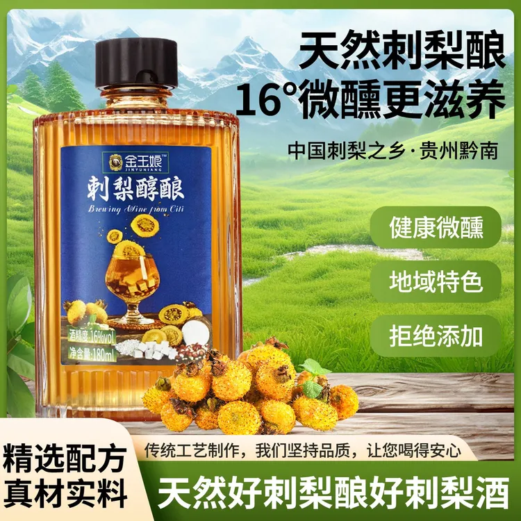 【金玉娘】刺梨醇酿酒自然发酵低度果酒适合聚会送礼自饮0添加