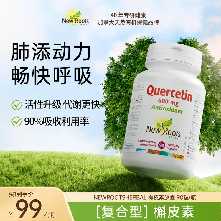 NewRoots复合活性槲皮素清肺特添柑橘类生物黄酮 90粒