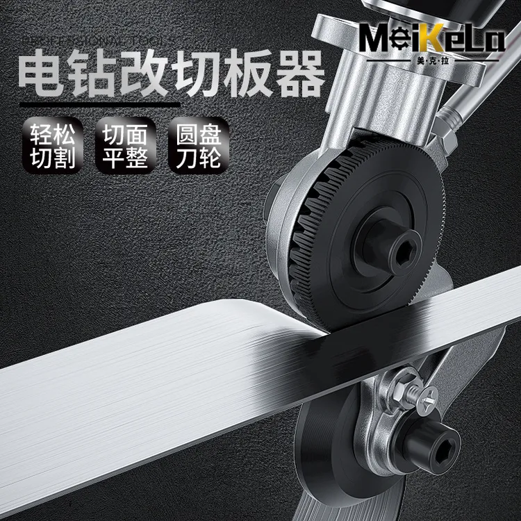 电钻改剪板器手电钻转换金属板裁剪器新型铁皮金属板裁剪神器