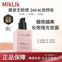 miklik羽感无瑕持妆粉底液不脱妆持久保湿防水防汗不卡粉提亮学生