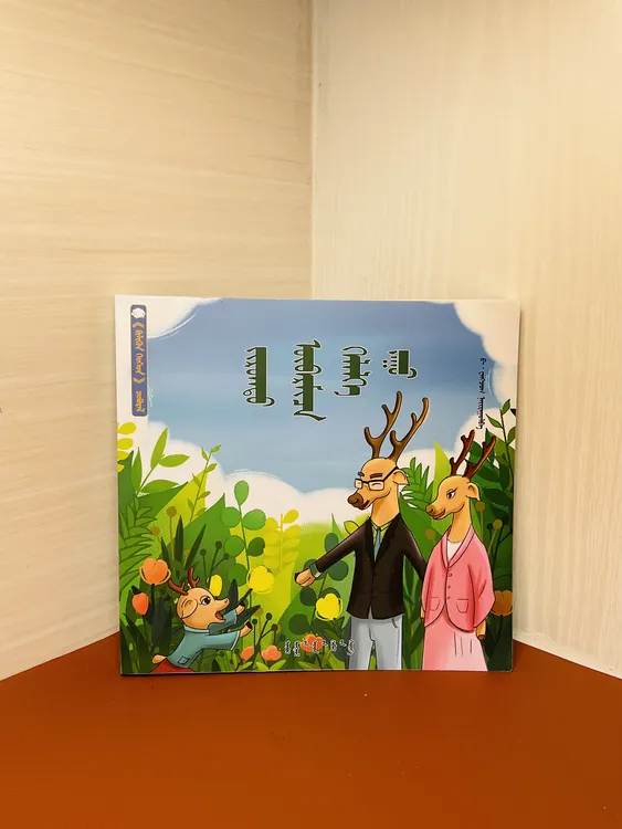 蒙语《成语一百》 成语童话  图文结合