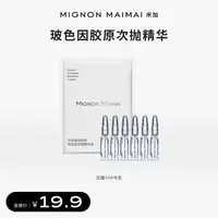 米加胶原玻色因次抛提拉紧致嘭弹肌肤改善淡化细纹