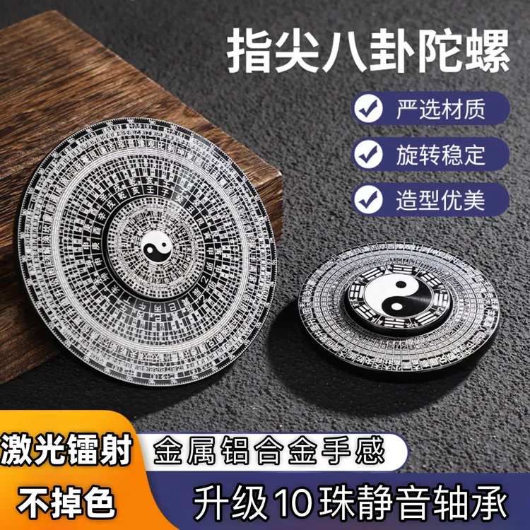 国风太极八卦指尖陀螺解压玩具桌面罗盘玩具炫酷陀螺手指把玩件