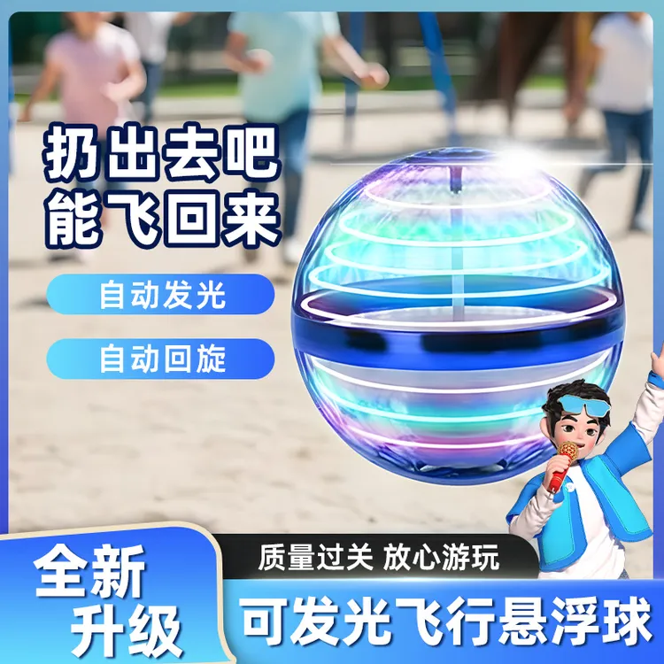 儿童玩具智能感应悬浮回旋球陀螺仪飞镖带遥控器发光悬回旋飞行器
