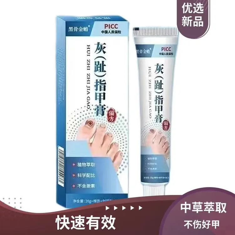 黑骨金蟾指甲膏(非趾甲增厚甲修护膏软甲膏)足部护理抑菌乳膏