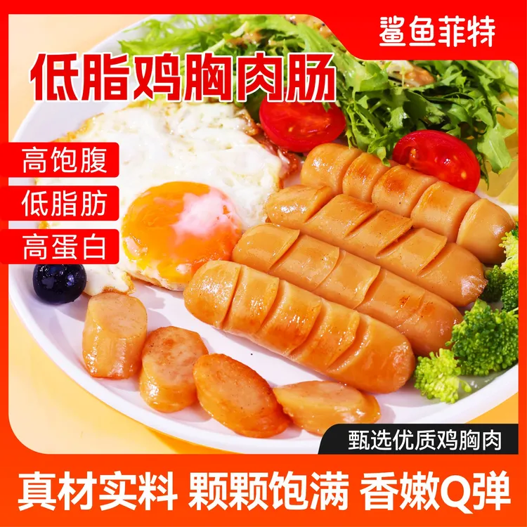 鲨鱼菲特鸡肉肠代餐健身低脂高蛋白即食即食健身代餐鸡胸肉