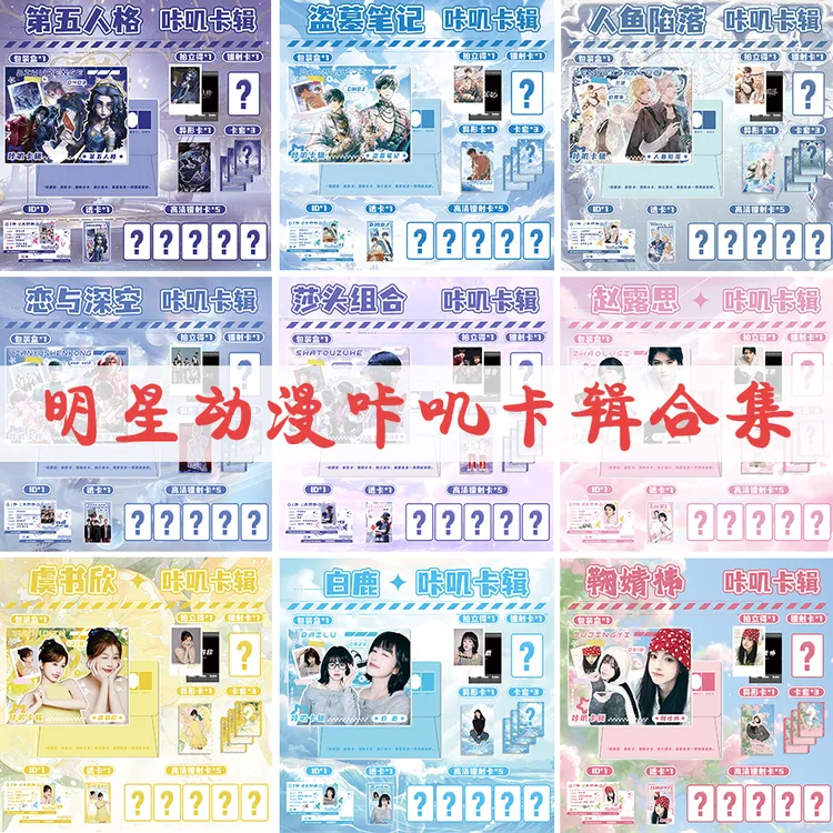 明星动漫咔叽卡辑合集盗墓笔记第五人格赵露思鞠婧祎周边小卡片