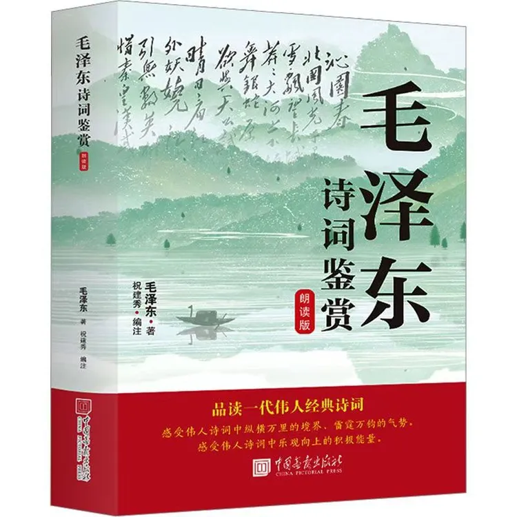 毛泽东诗词鉴赏朗读版红色经典书籍诗词书法欣赏
