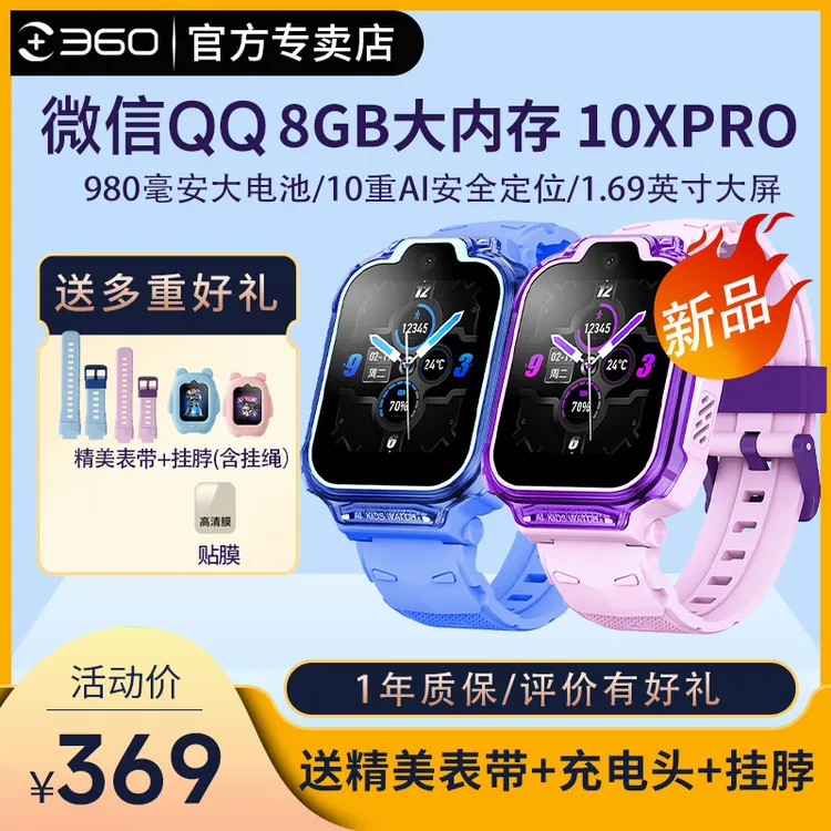 360儿童电话手表10X Pro高清视频通话全网通学生智能防水GPS定位