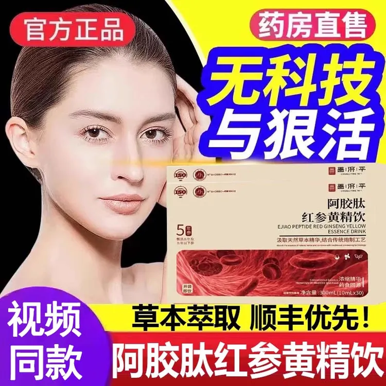 阿胶肽红参黄精饮舰旗店直售内调男女改善暗沉蜡黄提亮逆龄