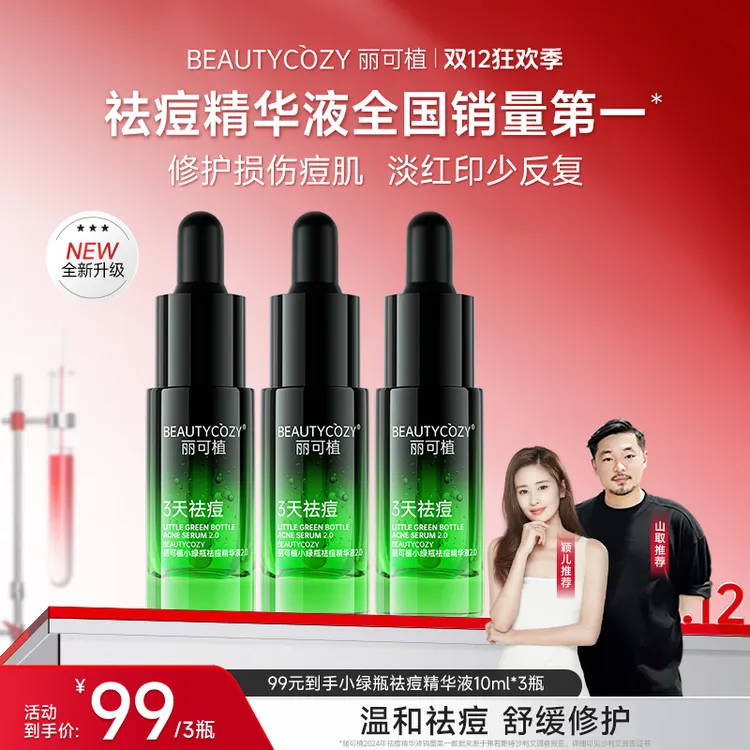 【明星推荐】丽可植小绿瓶祛痘精华2代控油舒缓修护淡印祛闭口粉刺