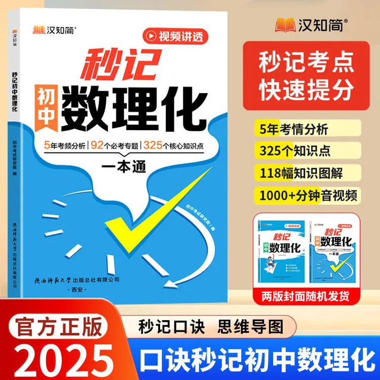 汉知简秒记初中数理化考点提分宝典全国通用教材快速提分一本通