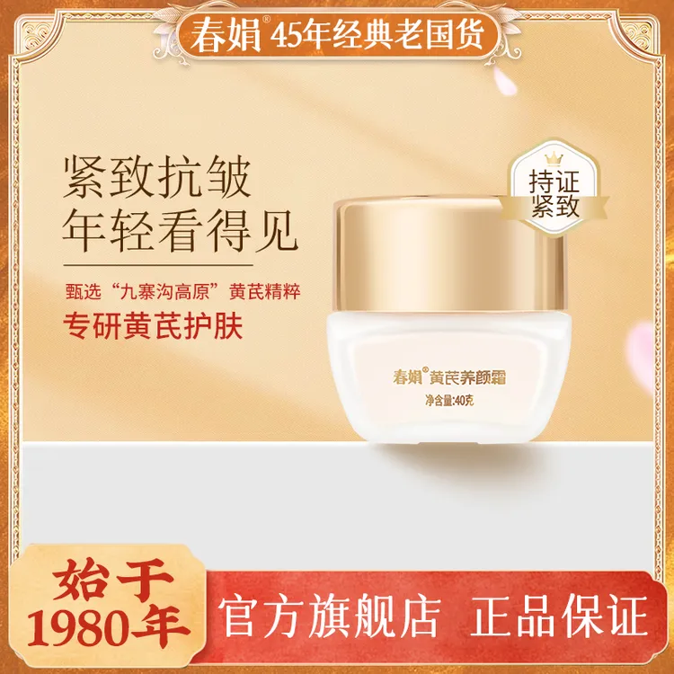 春娟黄芪养颜霜40g水乳国货补水保湿滋润清爽干皮油皮通用抗初老