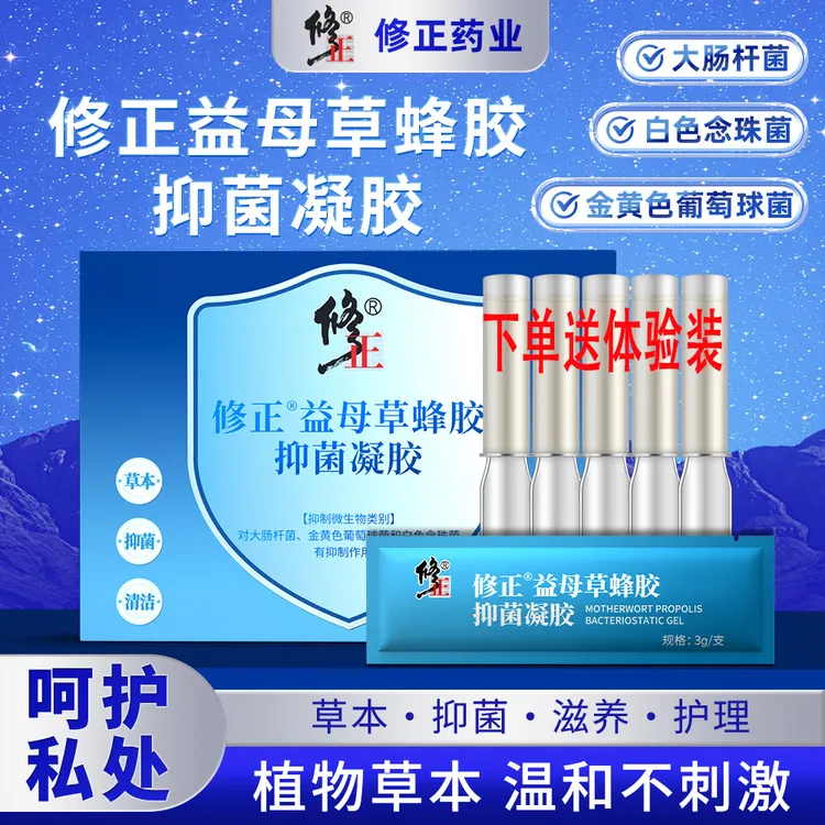 修正【送体验装】紧润清洁护理收缩益母草蜂胶抑菌凝胶【官方正品】