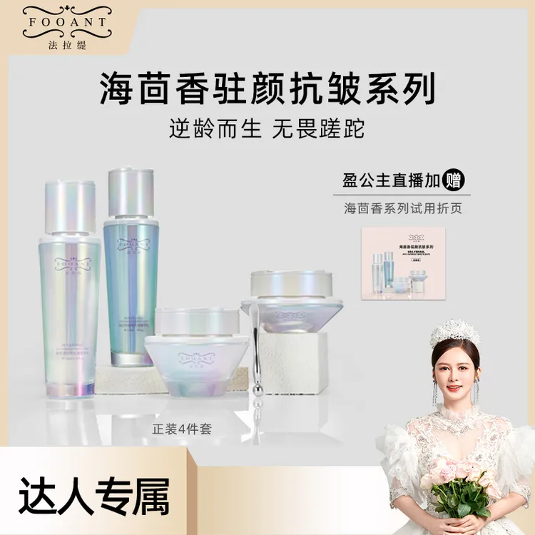 【盈公主同款】法拉缇  海茴香驻颜抗皱四件套 FLTSRSTZ