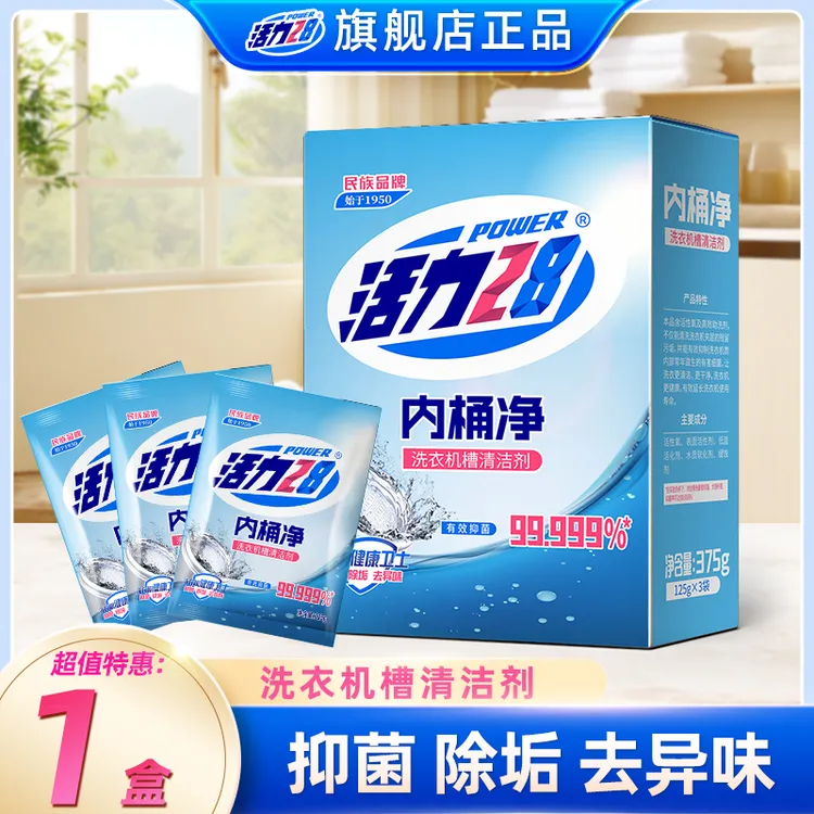 活力28洗衣机槽内桶净清洁剂滚筒立式通用家用抑菌除垢去污祛异味