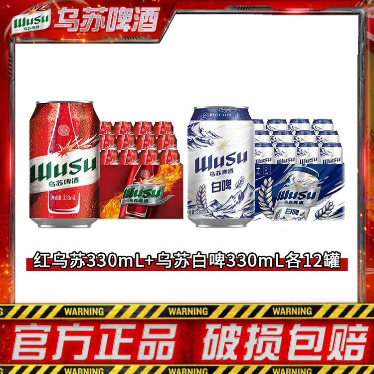【乌苏啤酒】红乌苏330ml*12罐+乌苏天山白330ml*12罐 官方正品DR