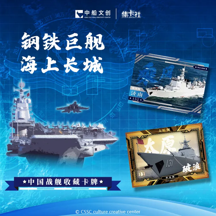 card.fun/集卡社【平拆-星禾】中国战舰收藏卡10米包