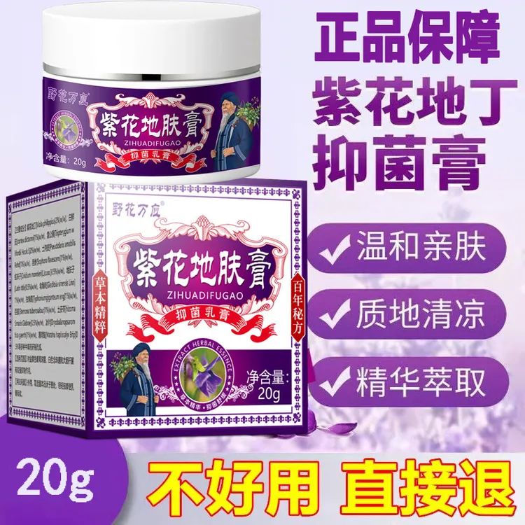 【正品保证】野花万应紫花地肤膏草本抑菌止痒护理膏全身皮肤可用