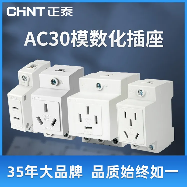 正泰AC30模数化导轨式插座配电箱专用二三插轨道插座AC30-10530