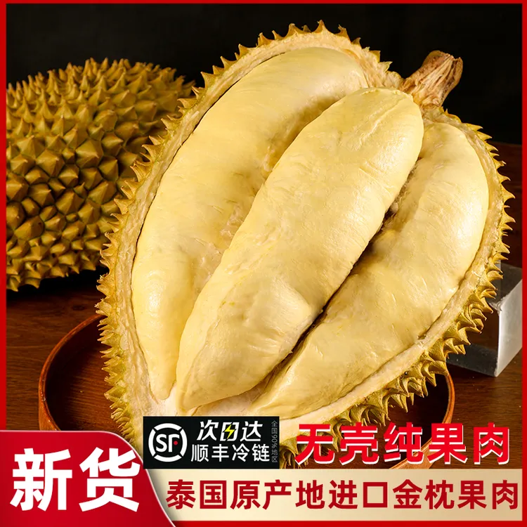 杰克船长A级泰国金枕榴莲自然树熟冷冻去壳有核果肉700g顺丰包邮