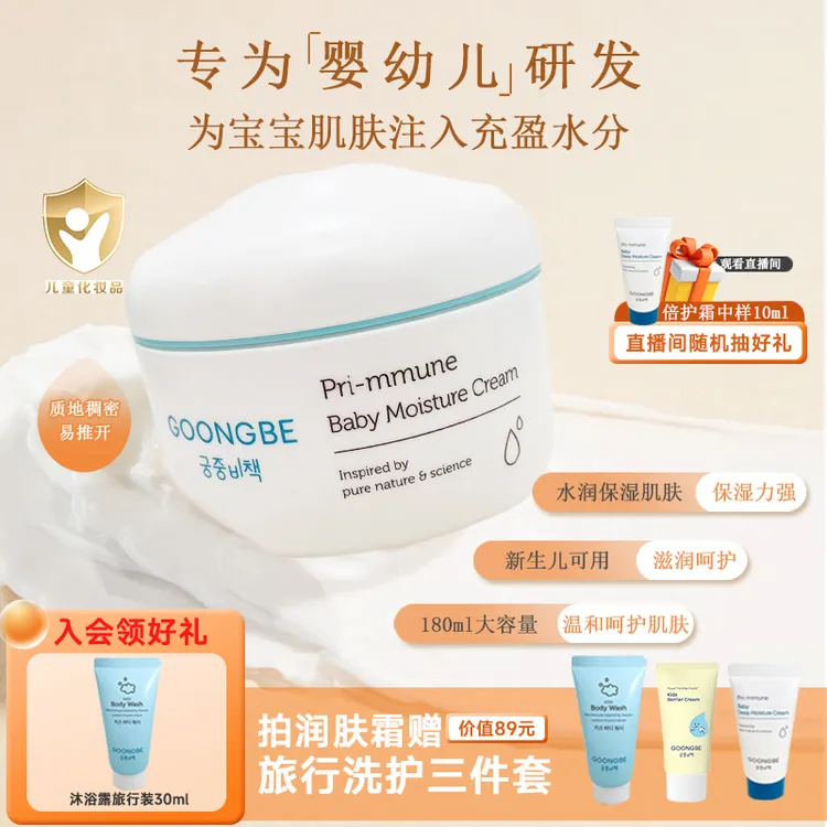 GOONGBE/宫中秘策肤律倍贝宝宝润肤霜儿童面霜擦脸保湿面霜180ml