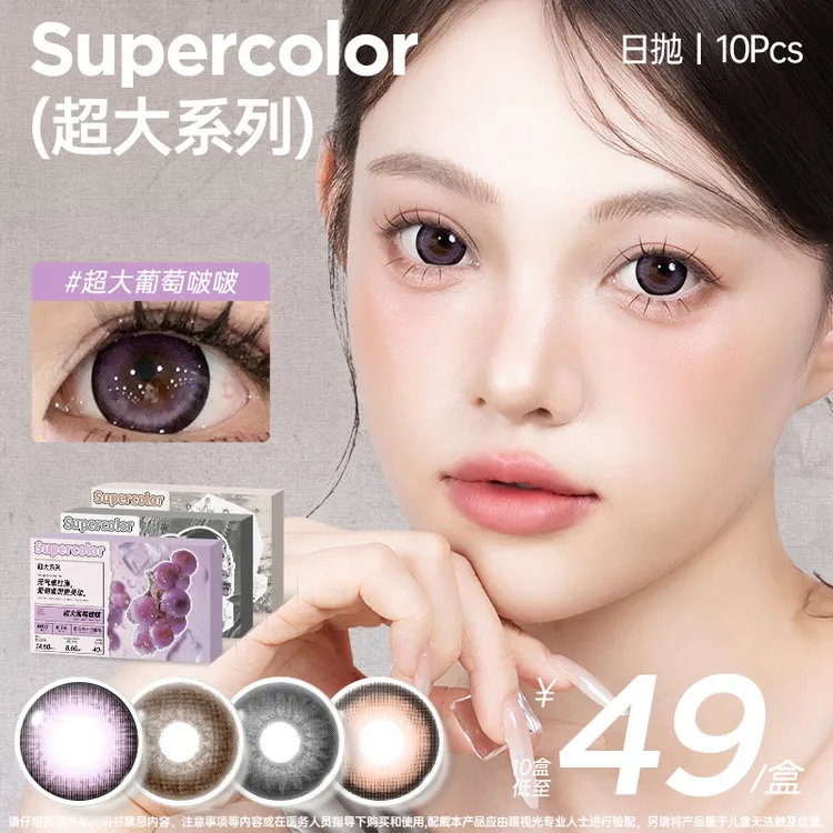 Supercolor【超大日抛新品上市】满着色秋冬百搭水润舒适10片装美瞳