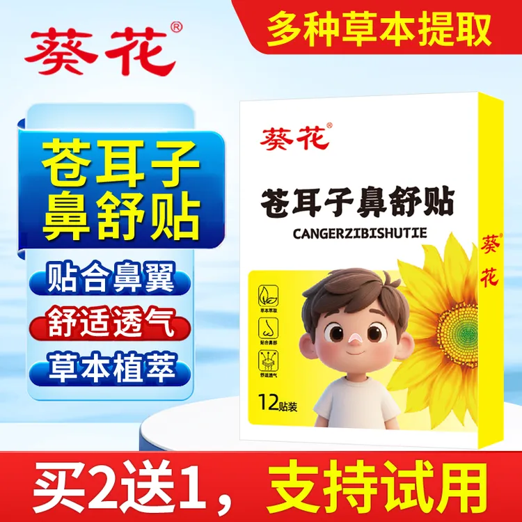 葵花苍耳子鼻舒贴草本儿童鼻贴苍耳子换季干燥宝宝成人可用非油
