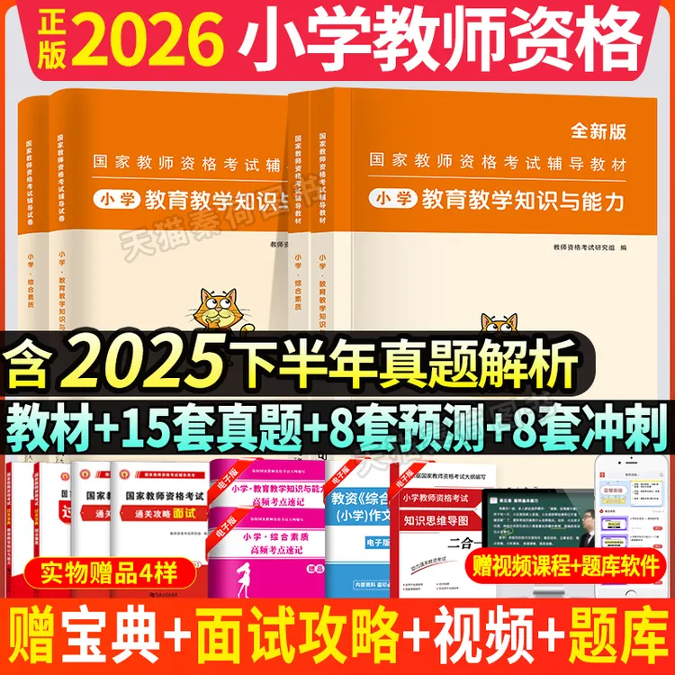 新2026年上半年小学教师资格考试教材历年真题卷科一科二小学教资