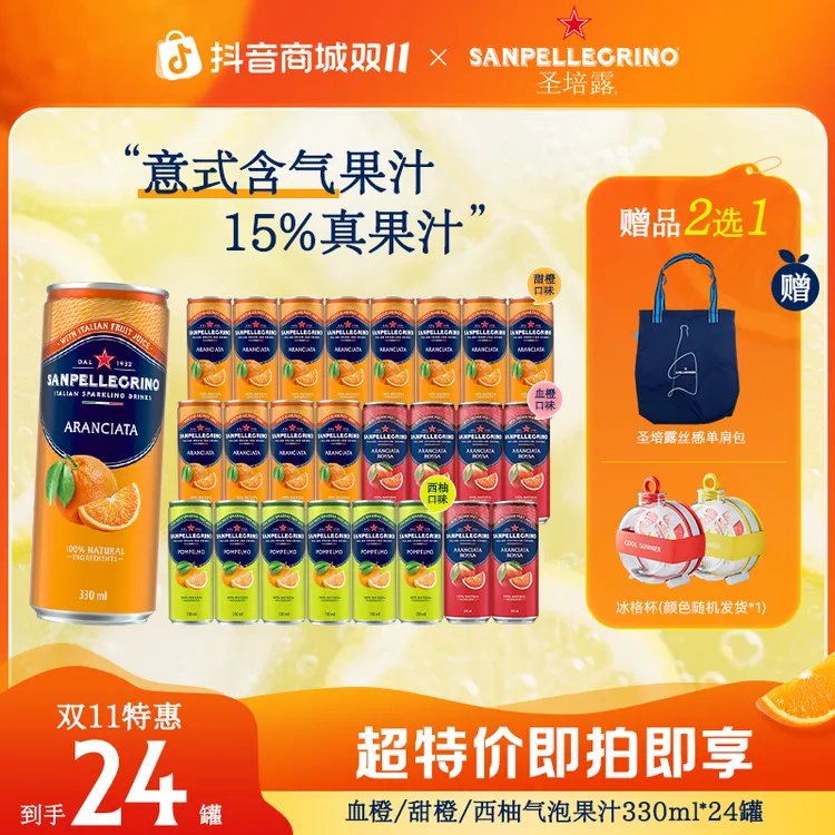 【双十一限定周边赠送】圣培露气泡果汁15%真果汁甜橙/西柚多口味
