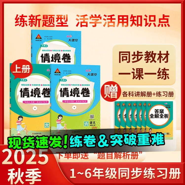  状元大课堂情境卷二三四五六年级下册语文数学人教版专项通关卷