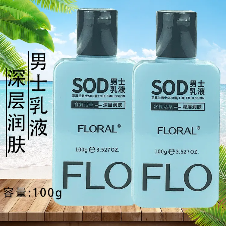 花慕兰男士SOD蜜乳液含复活草深层润肤补水保湿清爽水润改善粗糙