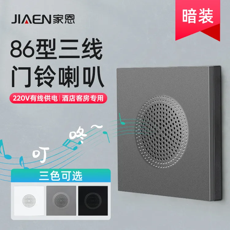 酒店宾馆民宿客房内220V 86型暗装三线叮咚门铃 门铃喇叭