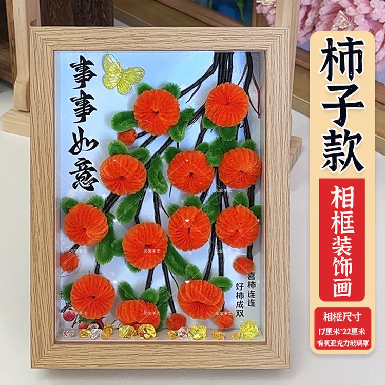 【柿子-8寸相框】12生肖柿柿如意扭扭棒手工相框画带底图礼物DIY