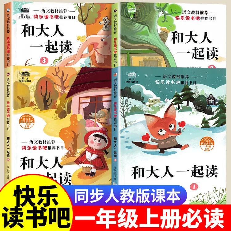 一年级上册快乐读书吧和大人一起读人教版必读课外书籍阅读推荐