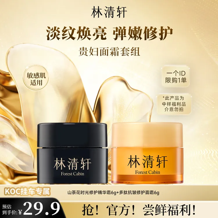 【短视频】林清轩山茶花黑金时光肽抗皱焕亮精华霜+多肽霜 koc专属