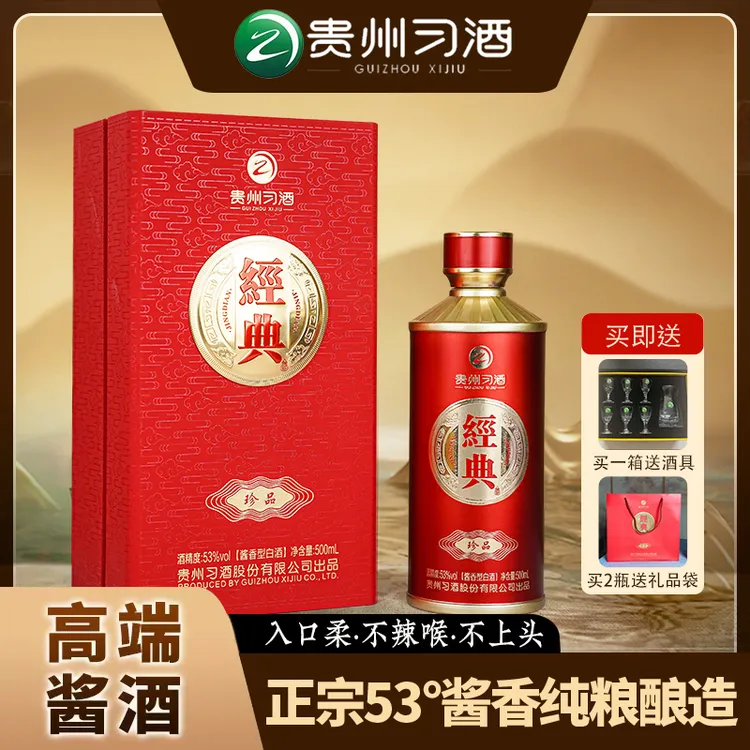 习酒经典珍品【商超同款】单瓶礼盒装送人送礼酱香型白酒53度500ML