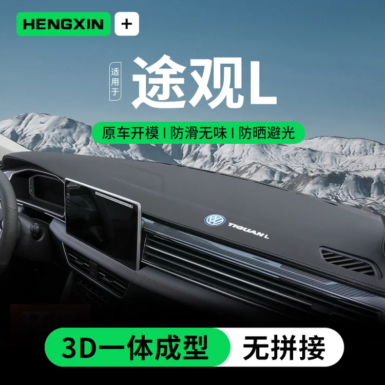 22-25款大众全新途观L中控工作仪表台避光防滑车内装饰用品