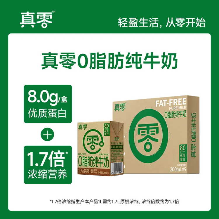 【真零】4.0g乳蛋白0脂肪1.7倍浓缩纯牛奶200ml*9盒tz