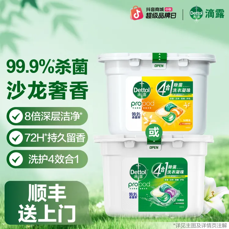 滴露除菌洗衣凝珠柔顺浓缩去污持久留香除螨多效洗衣香氛家庭装