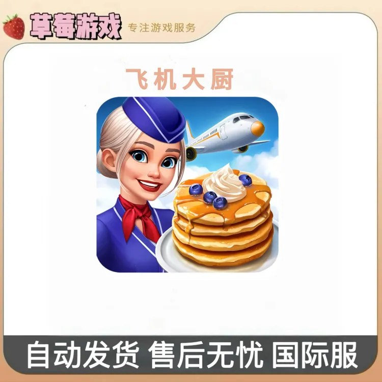 飞机大厨 国际服 游戏