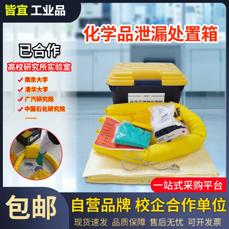 实验室危废化学品泄漏露应急箱处置包物资套装件酸碱吸附生物包