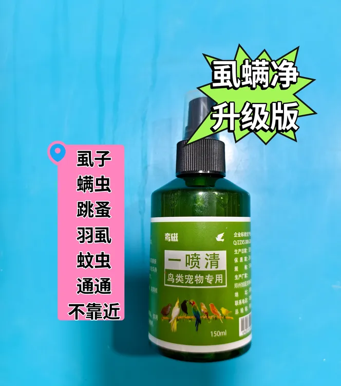 鸟类宠物一喷清虱子螨虫跳蚤羽虱通通不靠近每周两次对笼具护理