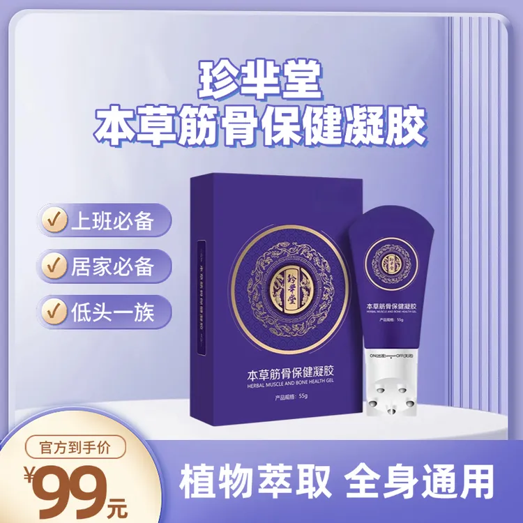 珍芈堂本草筋骨保健凝胶颈肩腰腿膝适用滚珠设计一涂一抹居家必备