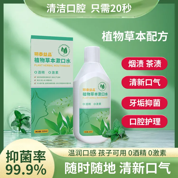 植物草本漱口水口腔护理抑菌清新口气牙垢烟渍茶渍便携温和多效