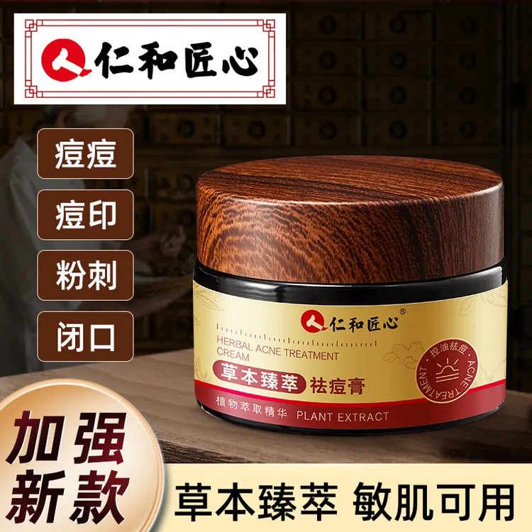 仁和匠心草本臻萃祛痘膏 祛痘控油淡化痘印闭口粉刺保湿全新升级