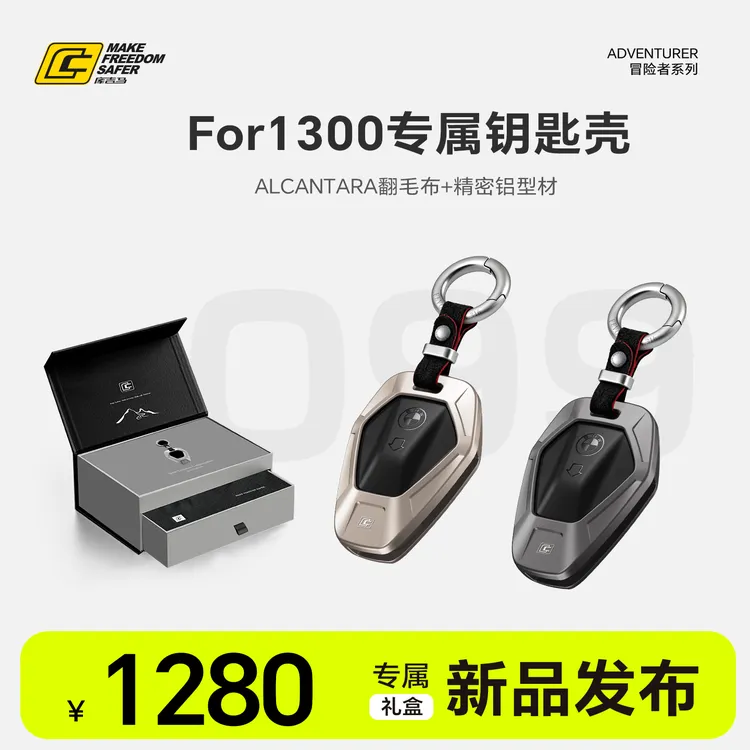 库吉马摩托车宝马1300专属钥匙壳套装保护壳铝合金礼盒套装